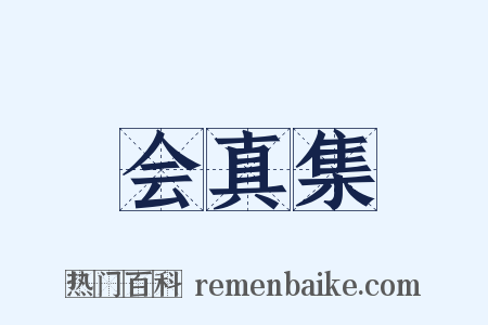 会真集是什么意思的图片